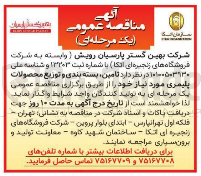 تصویر کوچک آگهی تامین، بسته بندی و توزیع محصولات پلیمری