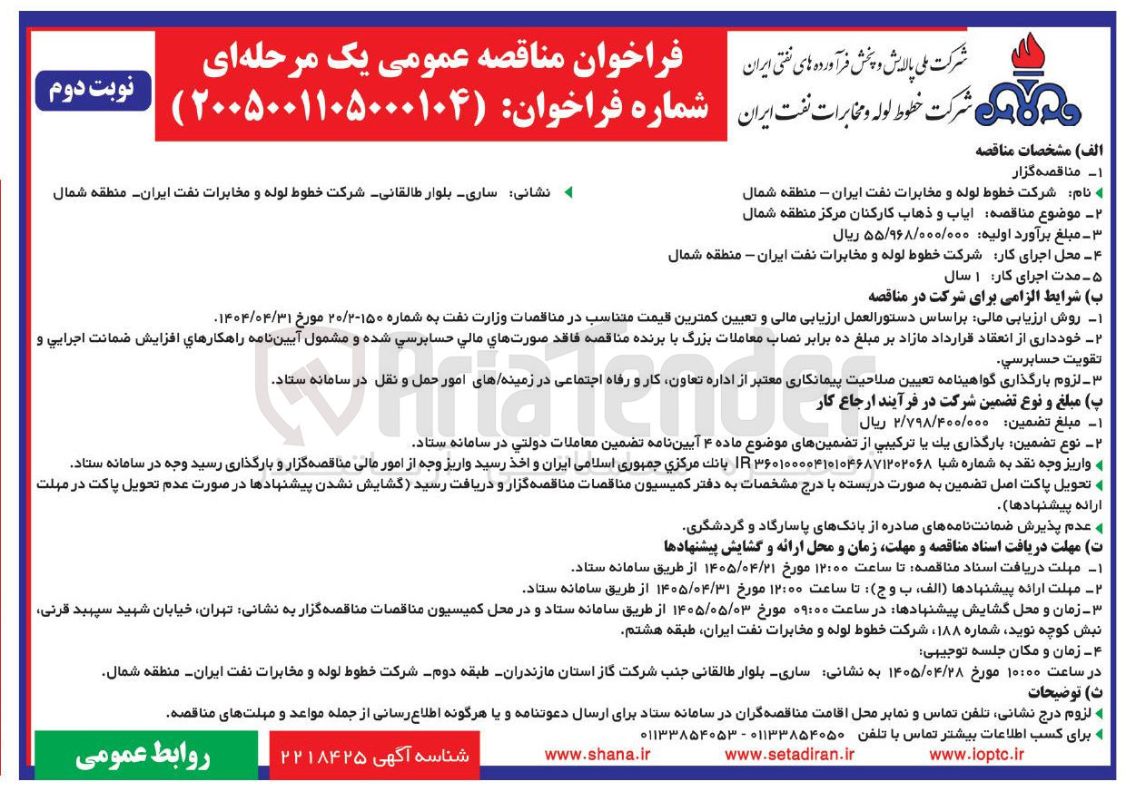 تصویر کوچک آگهی ایاب و ذهاب کارکنان 