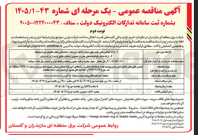 تصویر کوچک آگهی خرید لوازم یدکی کلیدهای قدرت انتقال ساخت شرکت پارس سوئیچ