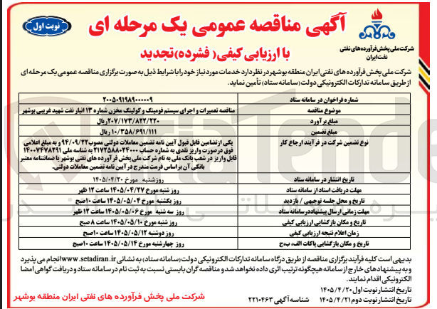 تصویر کوچک آگهی تعمیرات و اجرای سیستم فومینگ و کولینگ مخزن شماره ۱۳ انبار نفت شهید غریبی بوشهر