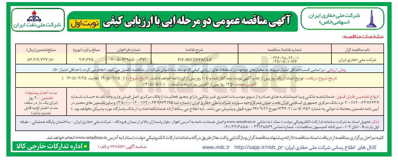 تصویر کوچک آگهی  P/F  RECEPTACLE