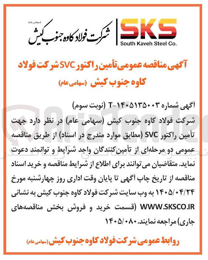 تصویر کوچک آگهی تأمین راکتور SVC