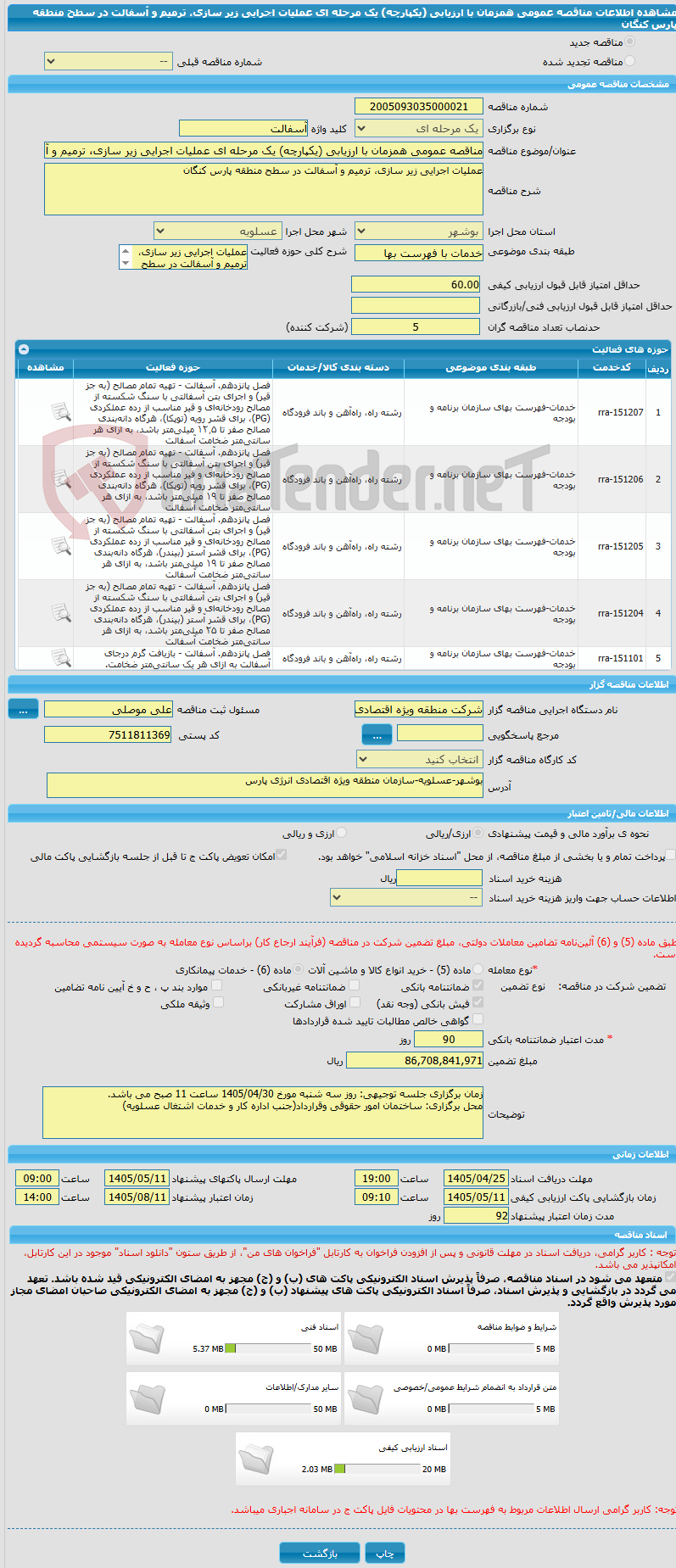 تصویر کوچک آگهی مناقصه عمومی همزمان با ارزیابی (یکپارچه) یک مرحله ای عملیات اجرایی زیر سازی، ترمیم و آسفالت در سطح منطقه پارس کنگان