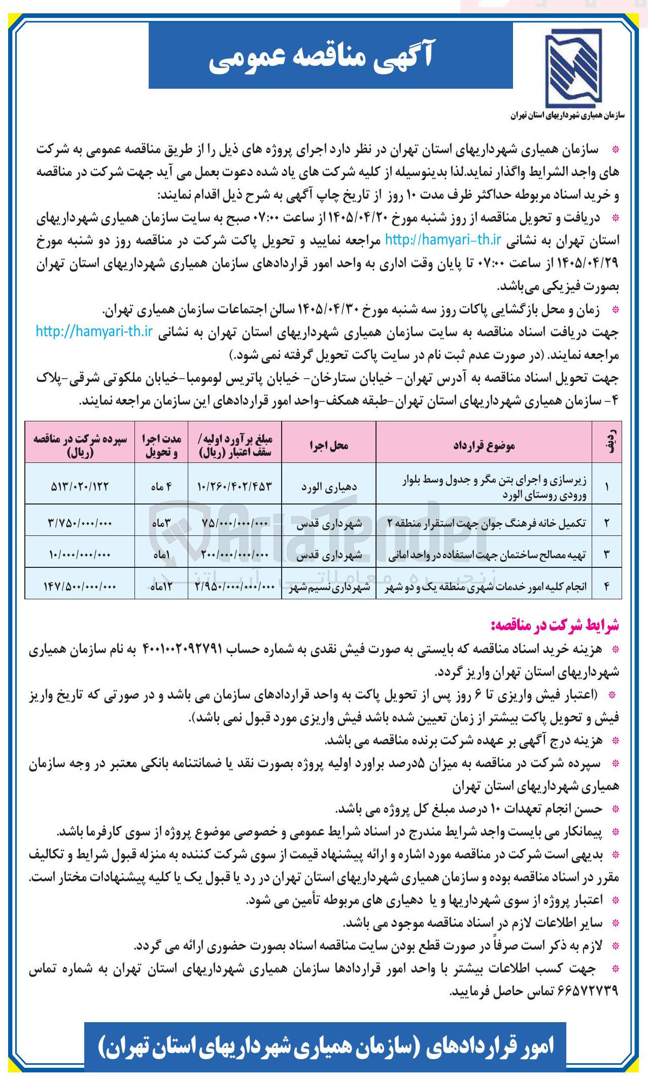 تصویر کوچک آگهی تهیه مصالح ساختمان جهت استفاده در واحد امانی 