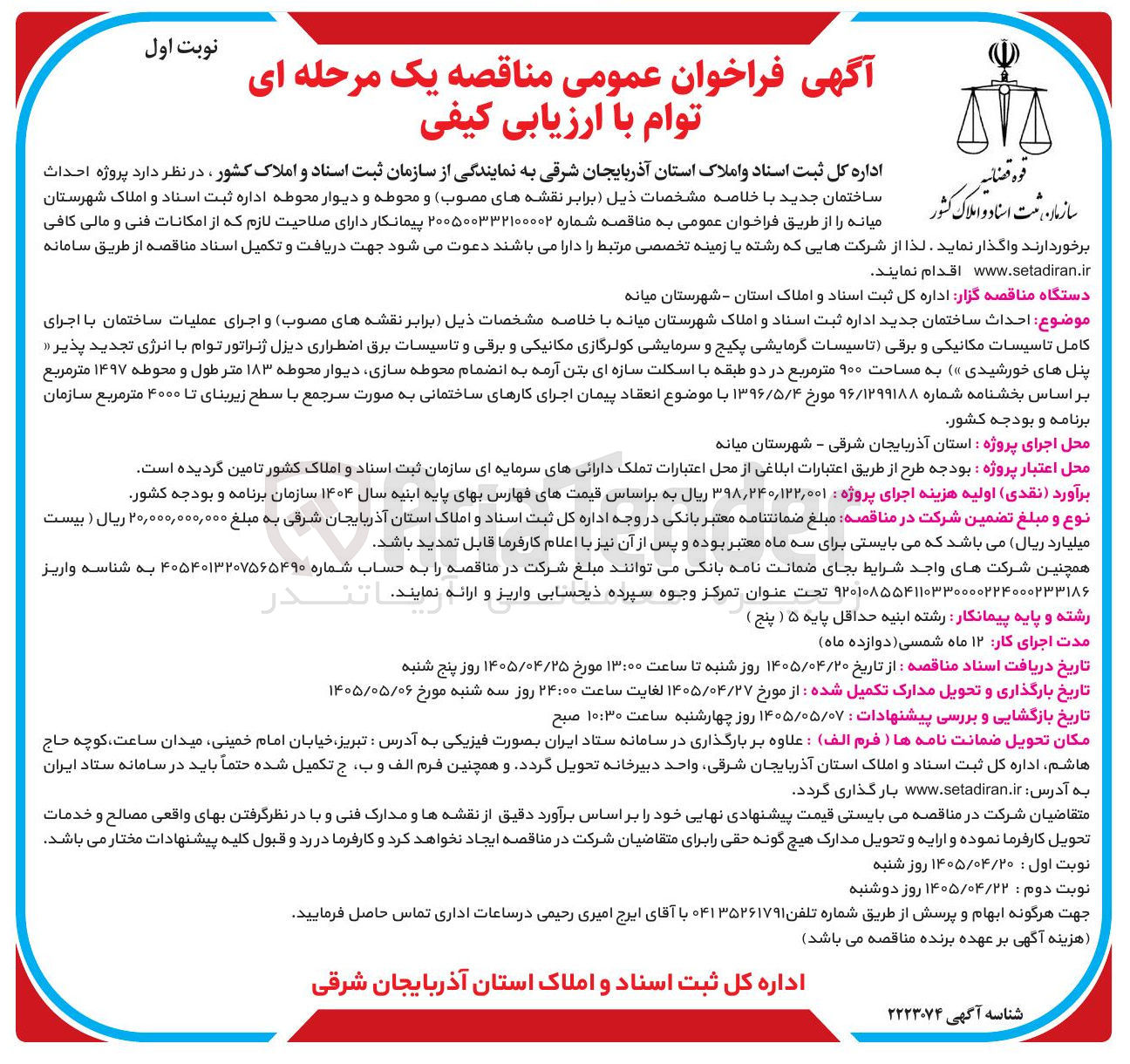 تصویر کوچک آگهی احداث ساختمان جدید اداره ثبت اسناد و املاک شهرستان میانه