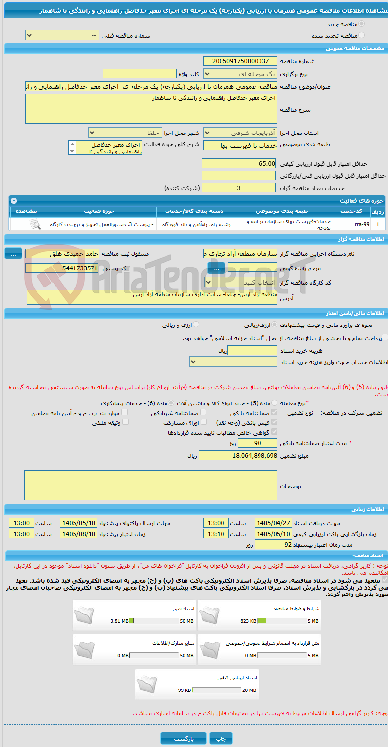 تصویر کوچک آگهی مناقصه عمومی همزمان با ارزیابی (یکپارچه) یک مرحله ای  اجرای معبر حدفاصل راهنمایی و رانندگی تا شاهمار