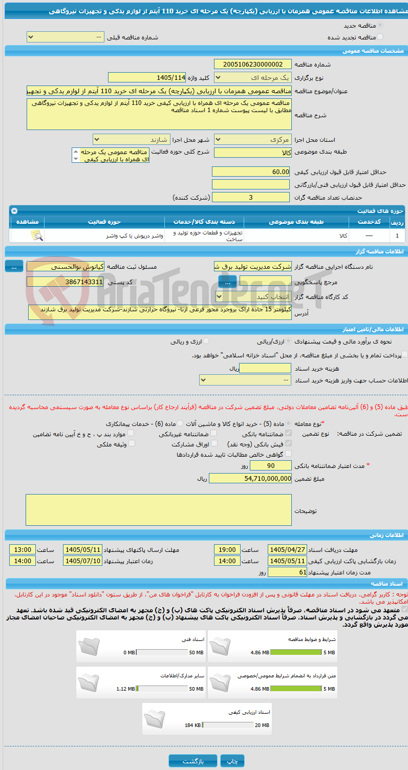 تصویر کوچک آگهی مناقصه عمومی همزمان با ارزیابی (یکپارچه) یک مرحله ای خرید 110 آیتم از لوازم یدکی و تجهیزات نیروگاهی