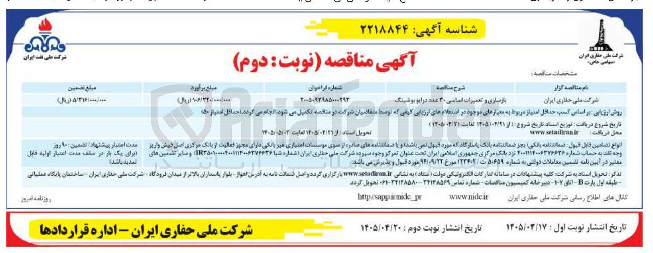 تصویر کوچک آگهی بازسازی و تعمیرات اساسی ۳۰ عدد درایو بوشینگ