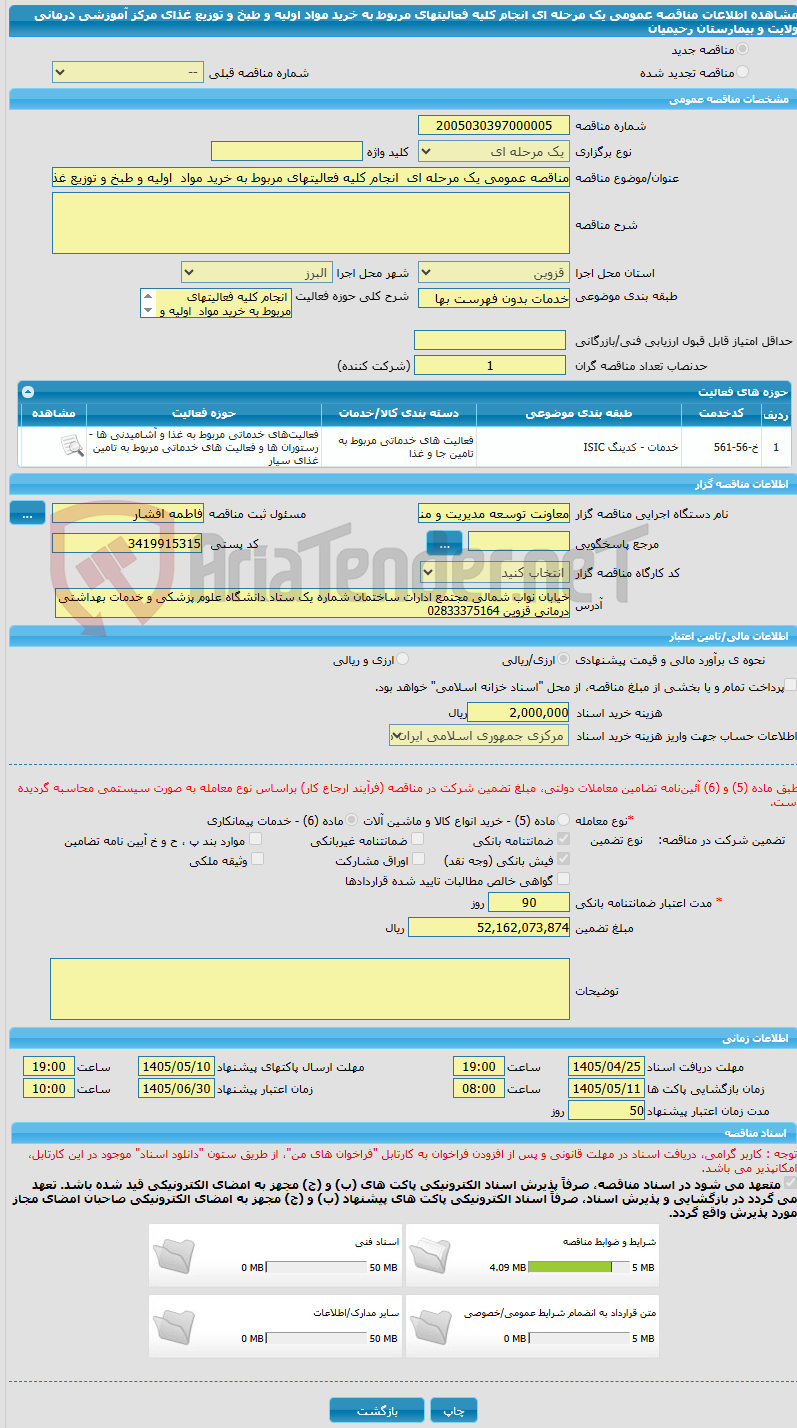 تصویر کوچک آگهی مناقصه عمومی یک مرحله ای  انجام کلیه فعالیتهای مربوط به خرید مواد  اولیه و طبخ و توزیع غذای مرکز آموزشی درمانی ولایت و بیمارستان رحیمیان