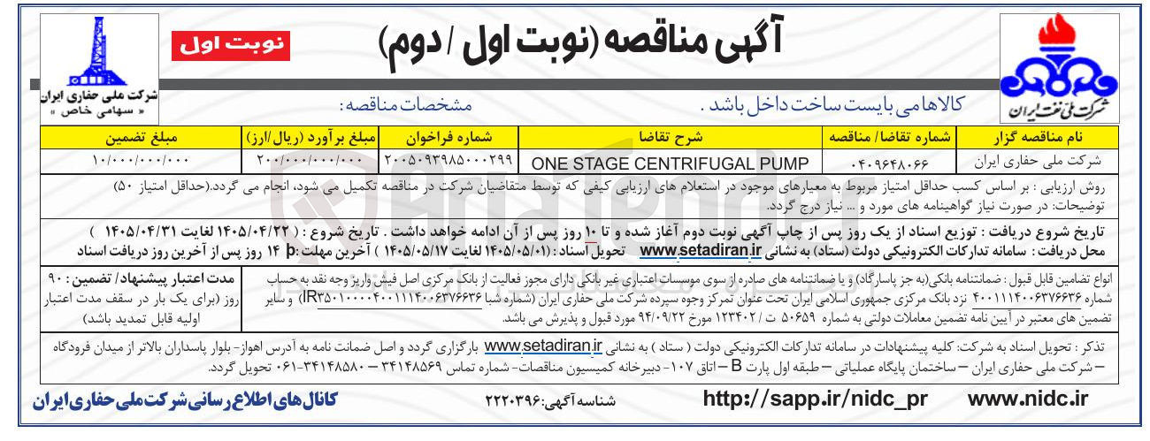 تصویر کوچک آگهی ONE STAGE CENTRIFUGAL PUMP
