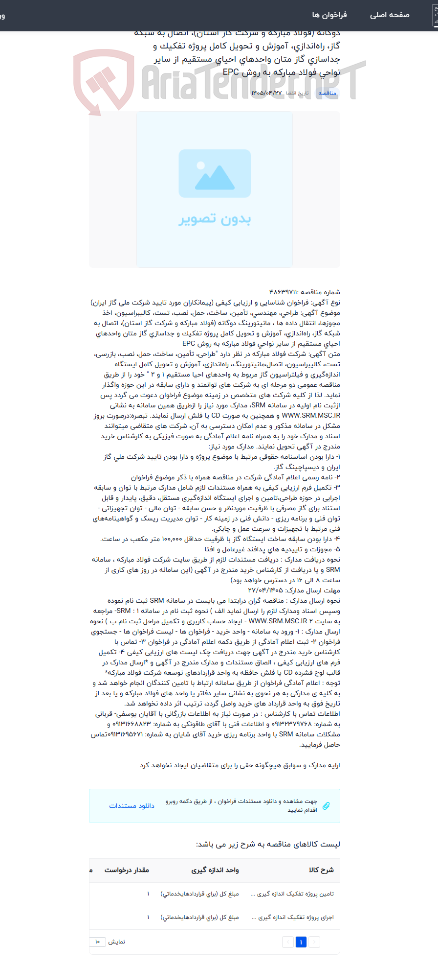 تصویر کوچک آگهی طراحی، مهندسی، تأمین، ساخت، حمل، نصب، تست، کالیبراسیون، اخذ مجوزها، انتقال داده ها ، مانیتورینگ دوگانه (فولاد مبارکه و شرکت گاز استان)، اتصال به شبکه گاز، راهاندازی، آموزش و تحویل کامل پروژه تفکیک و جداسازی گاز متان واحدهای احیای مستقیم از سایر نواحی فولاد مبارکه به روش EPC