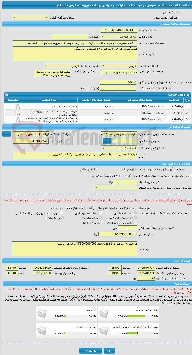 تصویر کوچک آگهی مناقصه عمومی دو مرحله ای مشارکت در طراحی وساخت پروژه مسکونی دانشگاه 