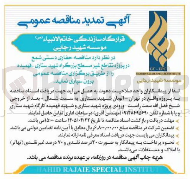 تصویر کوچک آگهی حفاری دستی شمع در پروژه تقاطع غیر مسطح بزرگراه شهید ستاری - فهمیده