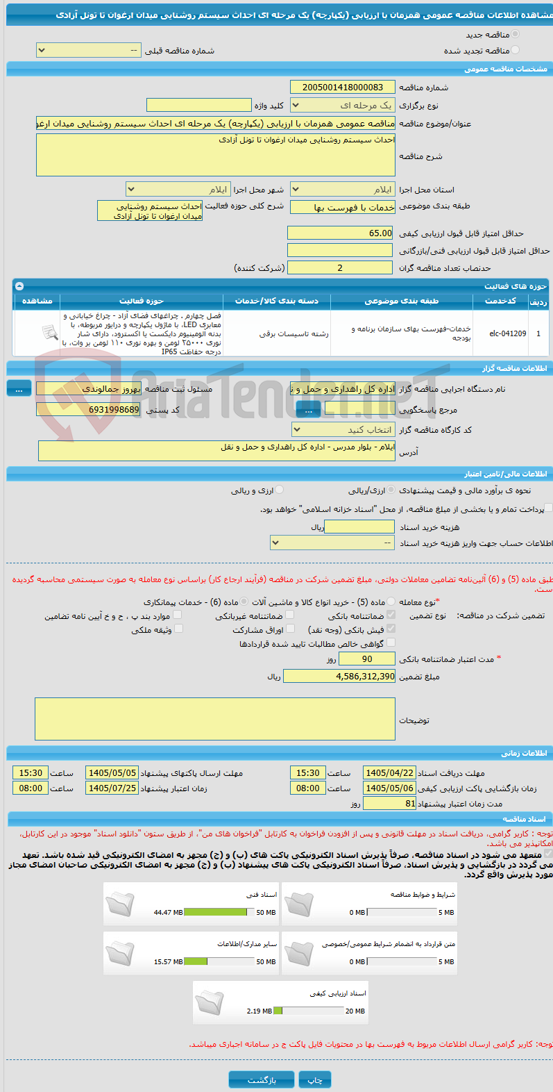 تصویر کوچک آگهی مناقصه عمومی همزمان با ارزیابی (یکپارچه) یک مرحله ای احداث سیستم روشنایی میدان ارغوان تا تونل آزادی
