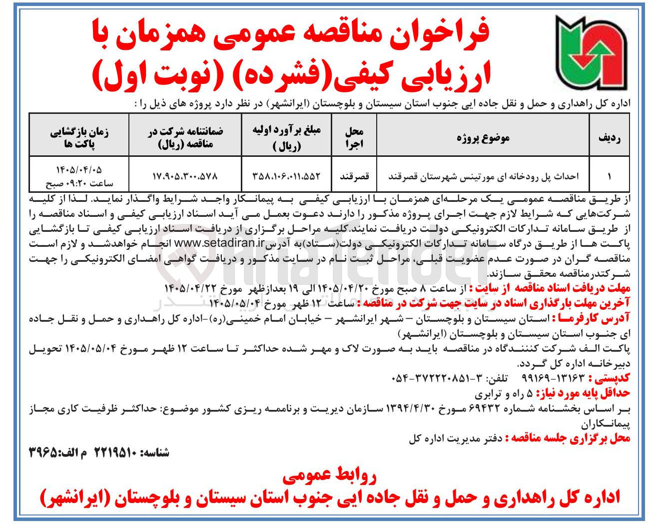 تصویر کوچک آگهی احداث پل رودخانه ای مورتینس شهرستان قصرقند