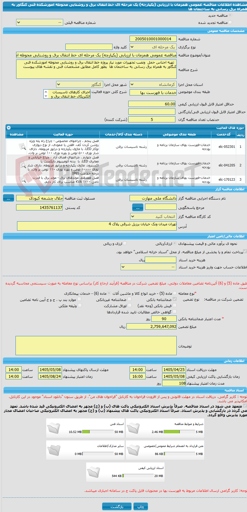 تصویر کوچک آگهی مناقصه عمومی همزمان با ارزیابی (یکپارچه) یک مرحله ای خط انتقال برق و روشنایی محوطه اموزشکده فنی کنگاور به همراه برق رسانی به ساختمان ها
