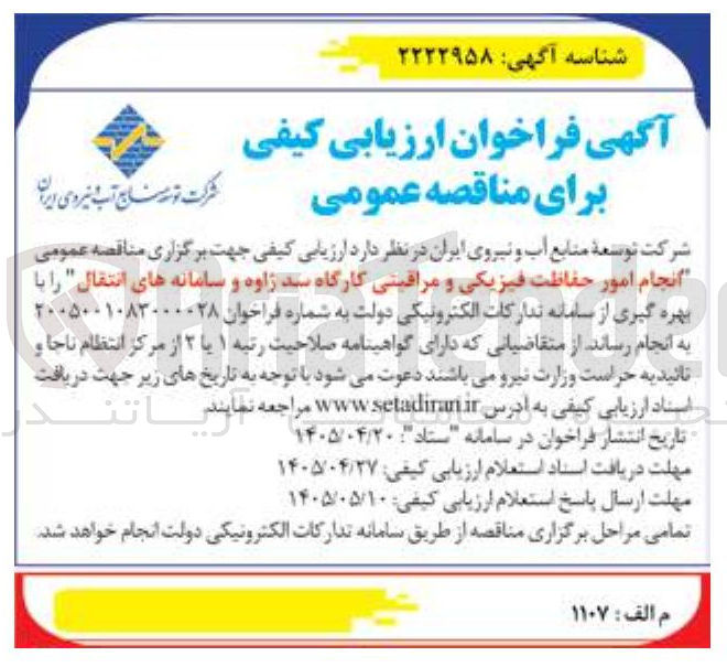 تصویر کوچک آگهی انجام امور حفاظت فیزیکی و مراقبتی کارگاه سید ژاوه و سامانه های انتقال
