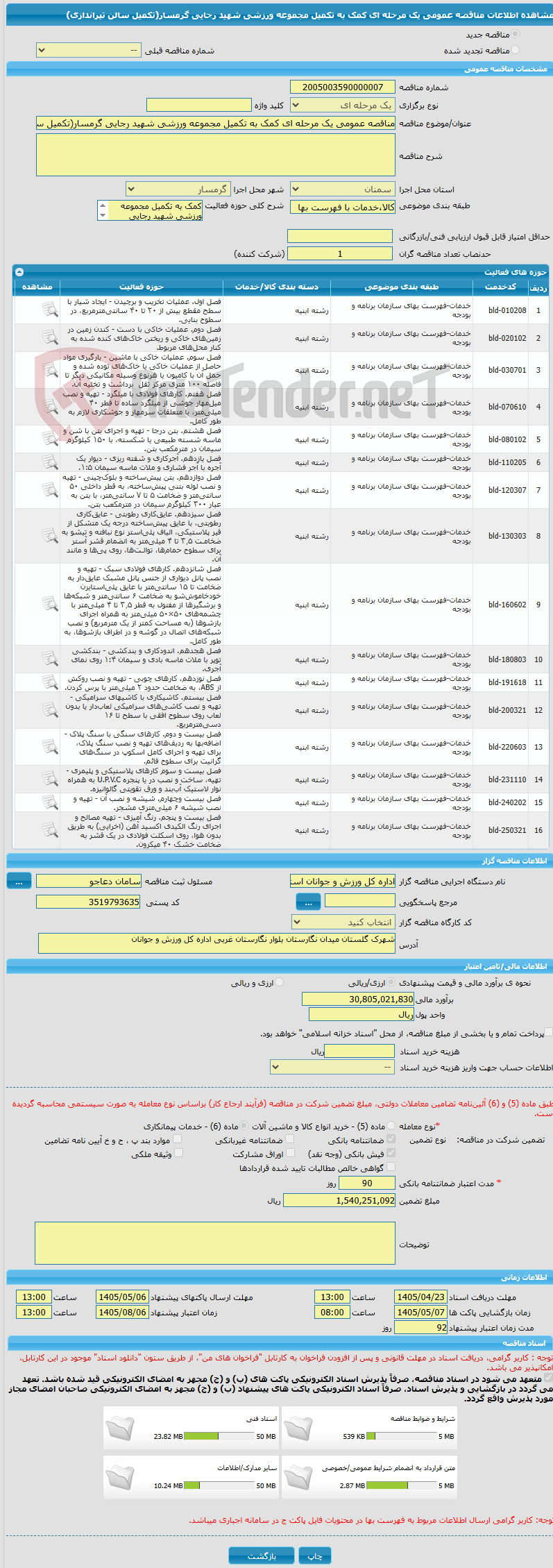 تصویر کوچک آگهی مناقصه عمومی یک مرحله ای کمک به تکمیل مجموعه ورزشی شهید رجایی گرمسار(تکمیل سالن تیراندازی)