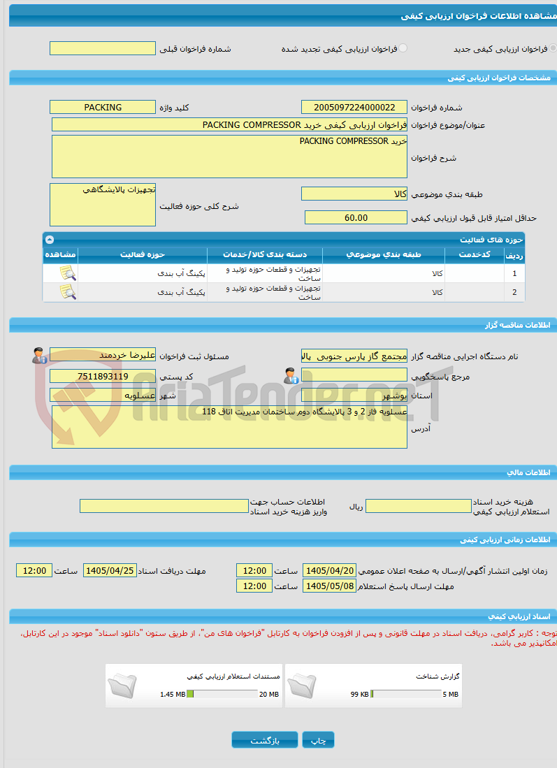 تصویر کوچک آگهی فراخوان ارزیابی کیفی خرید PACKING COMPRESSOR