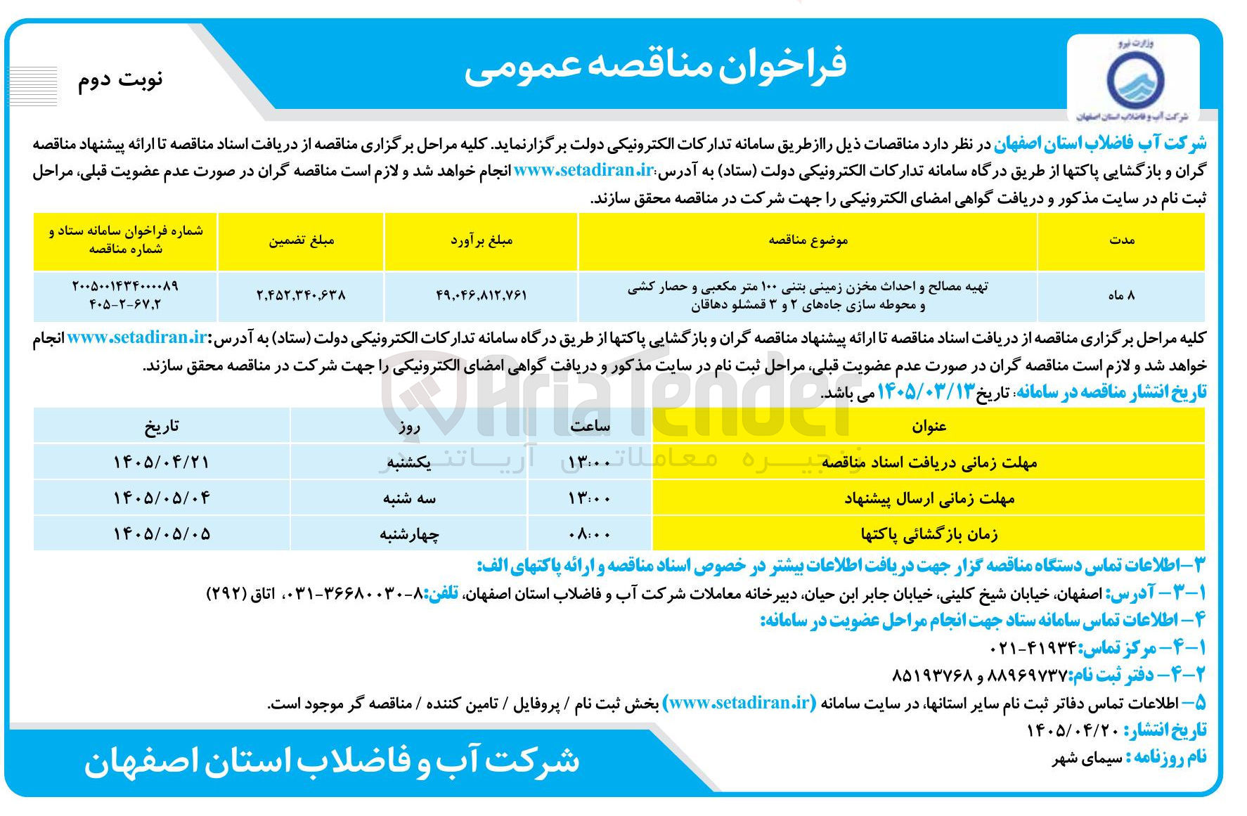 تصویر کوچک آگهی تهیه مصالح و احداث مخزن زمینی بتنی ۱۰۰ متر مکعبی و حصار کشی و محوطه سازی جاهای ۲ و ۳ قمشلو دهاقان