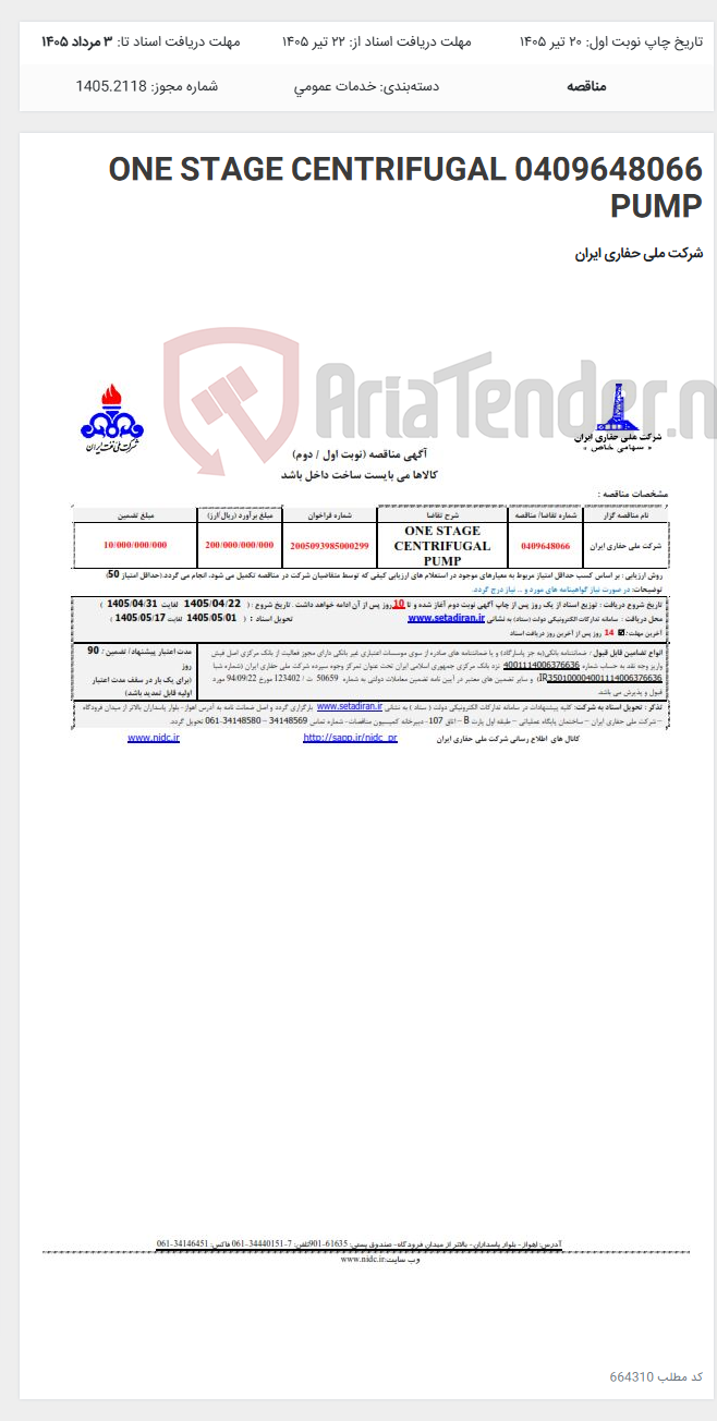 تصویر کوچک آگهی 0409648066 ONE STAGE CENTRIFUGAL PUMP