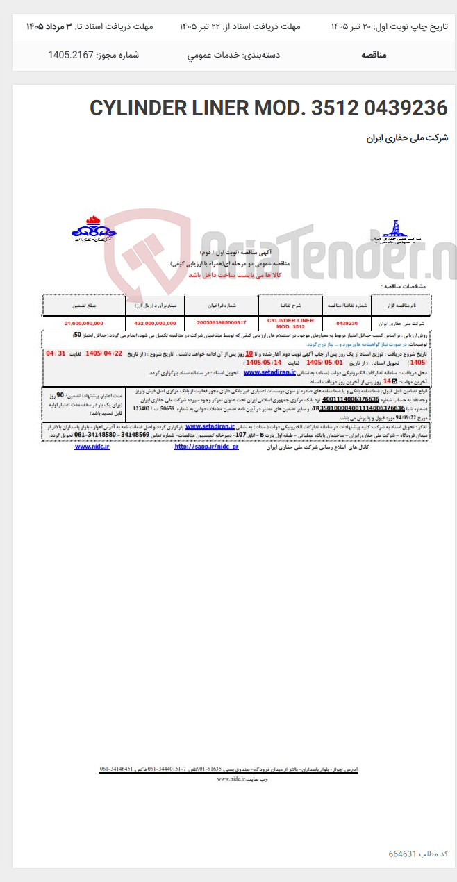 تصویر کوچک آگهی 0439236 CYLINDER LINER MOD. 3512