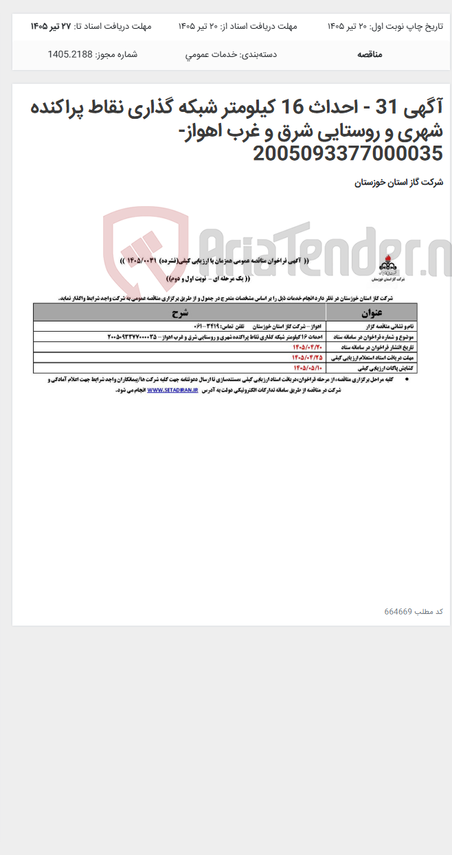 تصویر کوچک آگهی آگهی 31 - احداث 16 کیلومتر شبکه گذاری نقاط پراکنده شهری و روستایی شرق و غرب اهواز- 2005093377000035