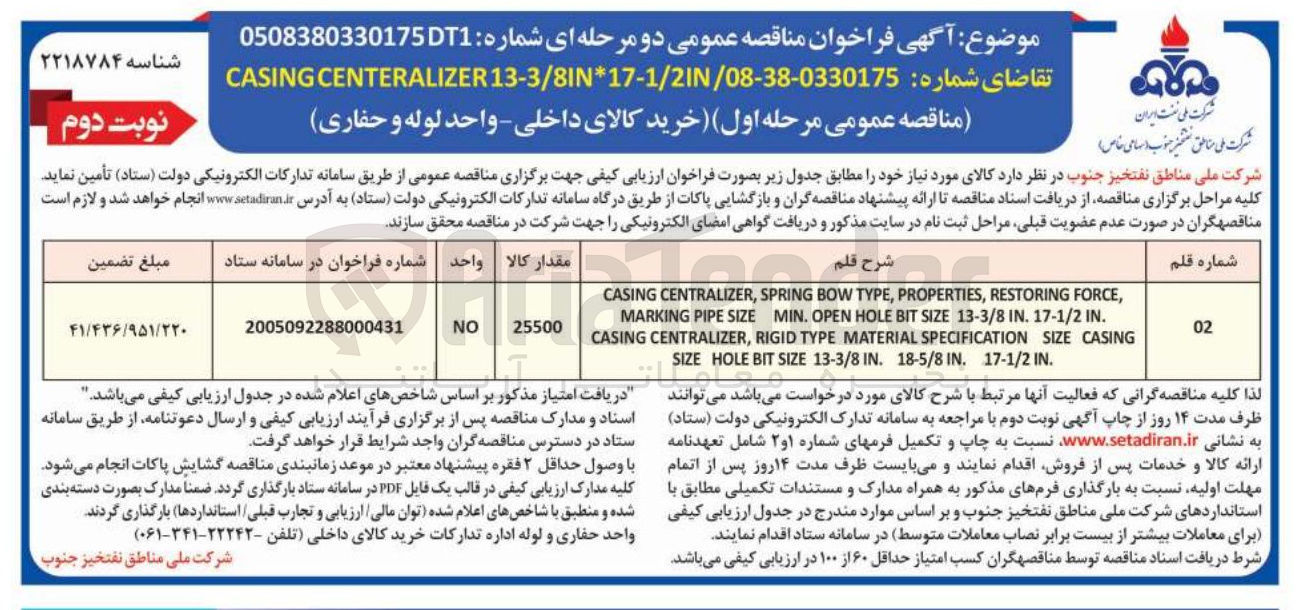 تصویر کوچک آگهی خرید  (CASING CENTRALIZER)