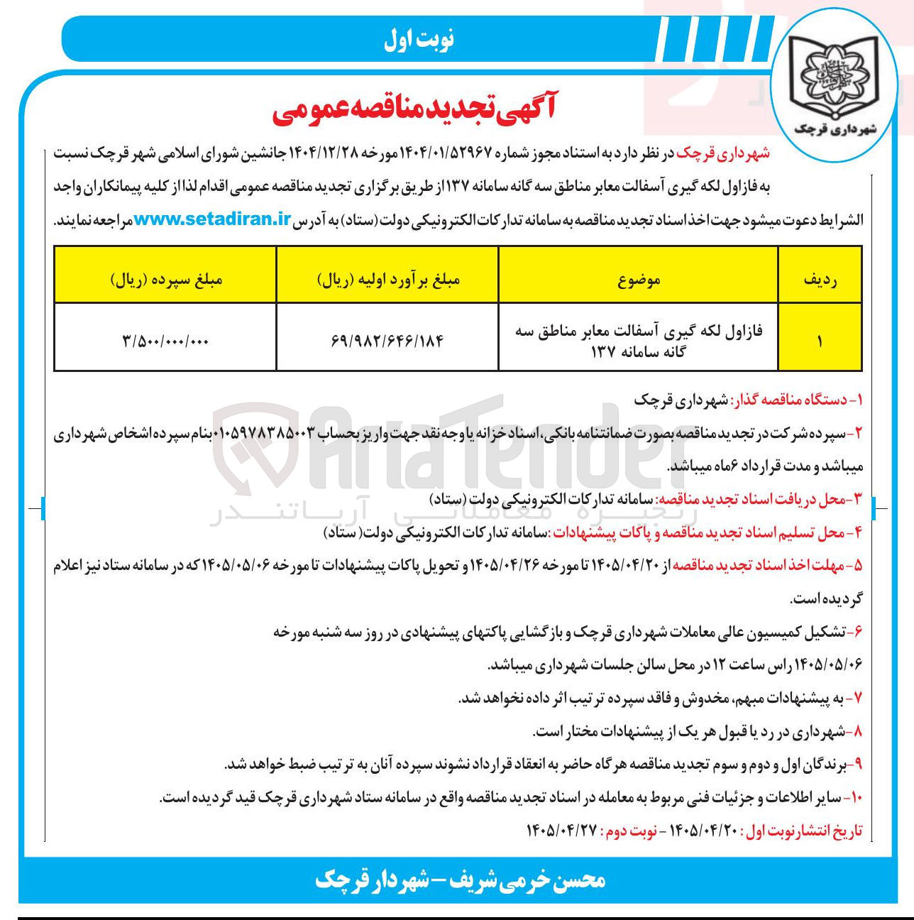 تصویر کوچک آگهی فاز اول لکه گیری آسفالت معابر مناطق سه گانه سامانه ۱۳۷