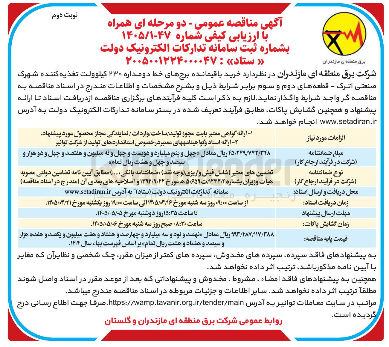 تصویر کوچک آگهی خرید باقیمانده برج های خط دومداره ۲۳۰ کیلوولت تغذیه کننده شهرک صنعتی اترک - قطعه های دوم و سوم