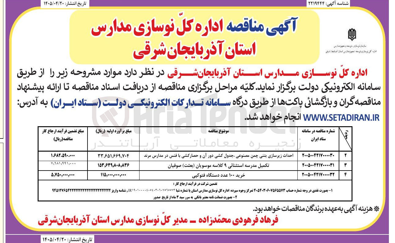 تصویر کوچک آگهی احداث زیرسازی بتنی چمن مصنوعی، جدول کشی دور آن و حصارکشی با فنس در مدارس مرند 