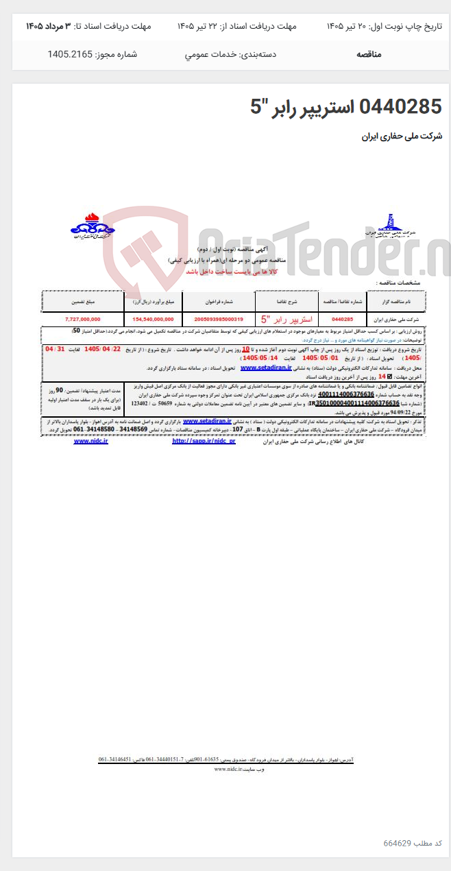 تصویر کوچک آگهی 0440285 استریپر رابر "5