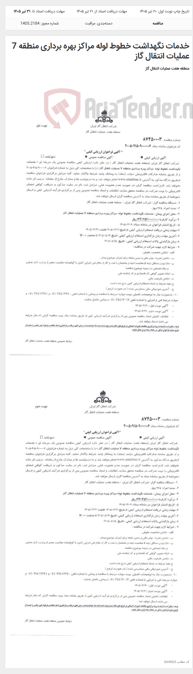 تصویر کوچک آگهی خدمات نگهداشت خطوط لوله مراکز بهره برداری منطقه 7 عملیات انتقال گاز