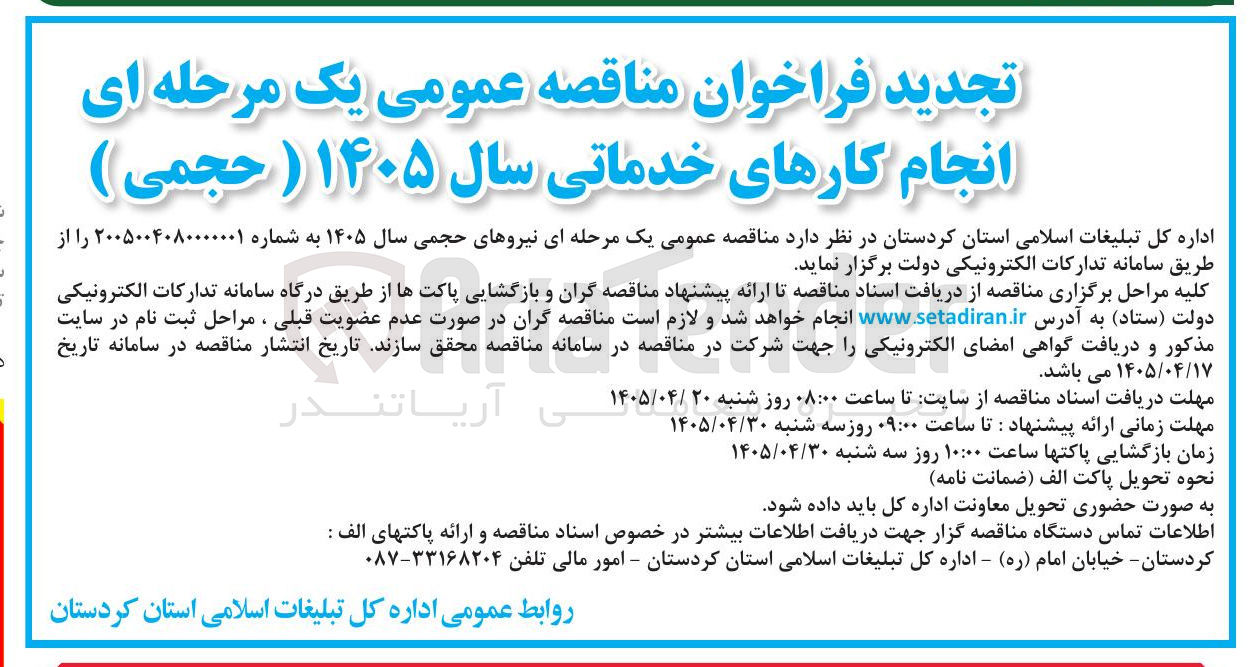 تصویر کوچک آگهی انجام کارهای خدماتی (نیروی حجمی)