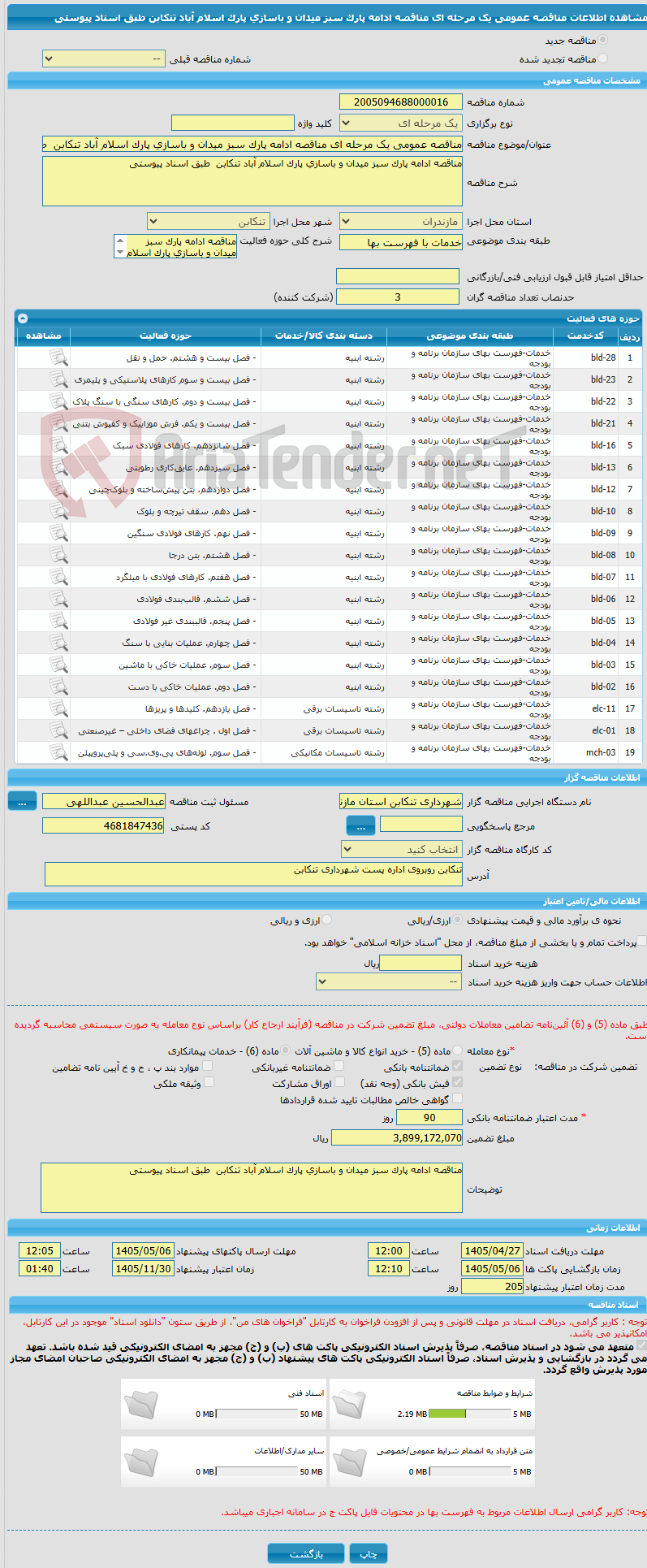 تصویر کوچک آگهی مناقصه عمومی یک مرحله ای مناقصه ادامه پارک سبز میدان و باسازی پارک اسلام آباد تنکابن  طبق اسناد پیوستی 