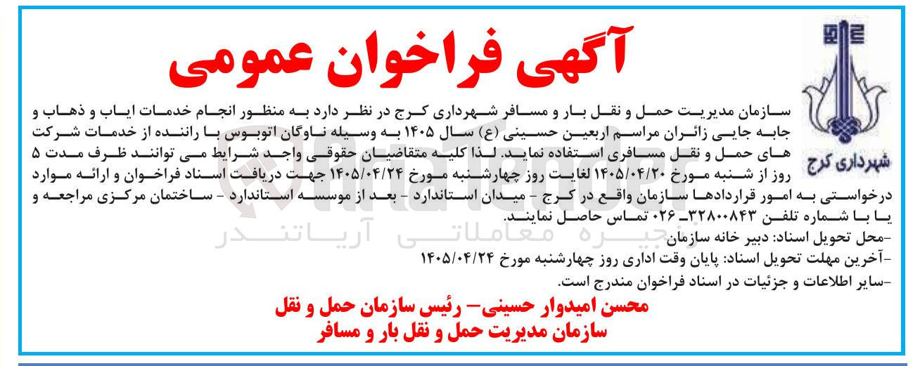تصویر کوچک آگهی انجام خدمات ایاب و ذهاب و جابجایی زائران مراسم اربعین حسینی (ع) سال ۱۴۰۵ با اتوبوس و راننده