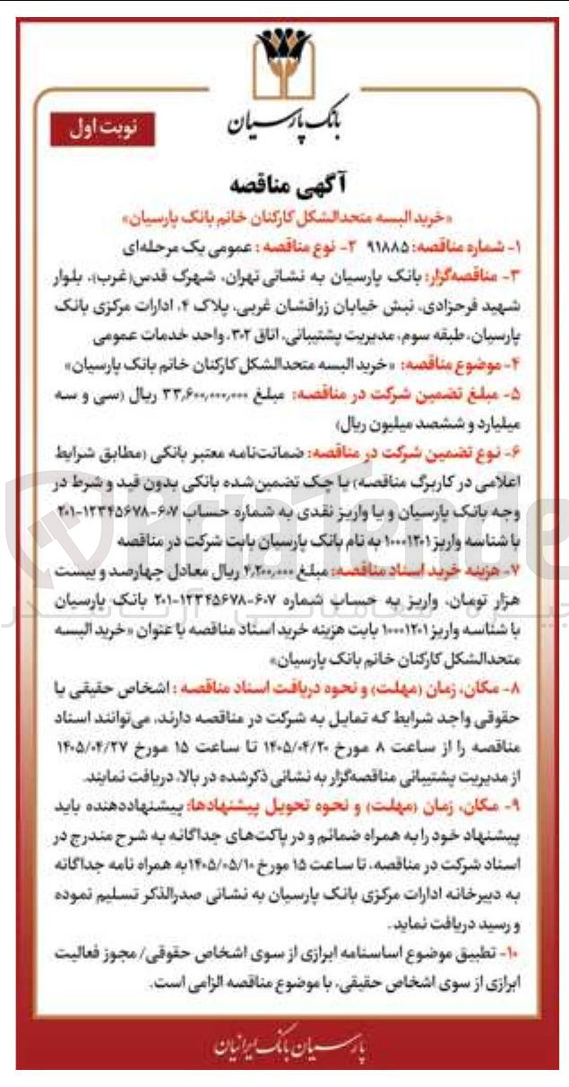 تصویر کوچک آگهی خرید البسه متحد الشکل کارکنان خانم بانک پارسیان