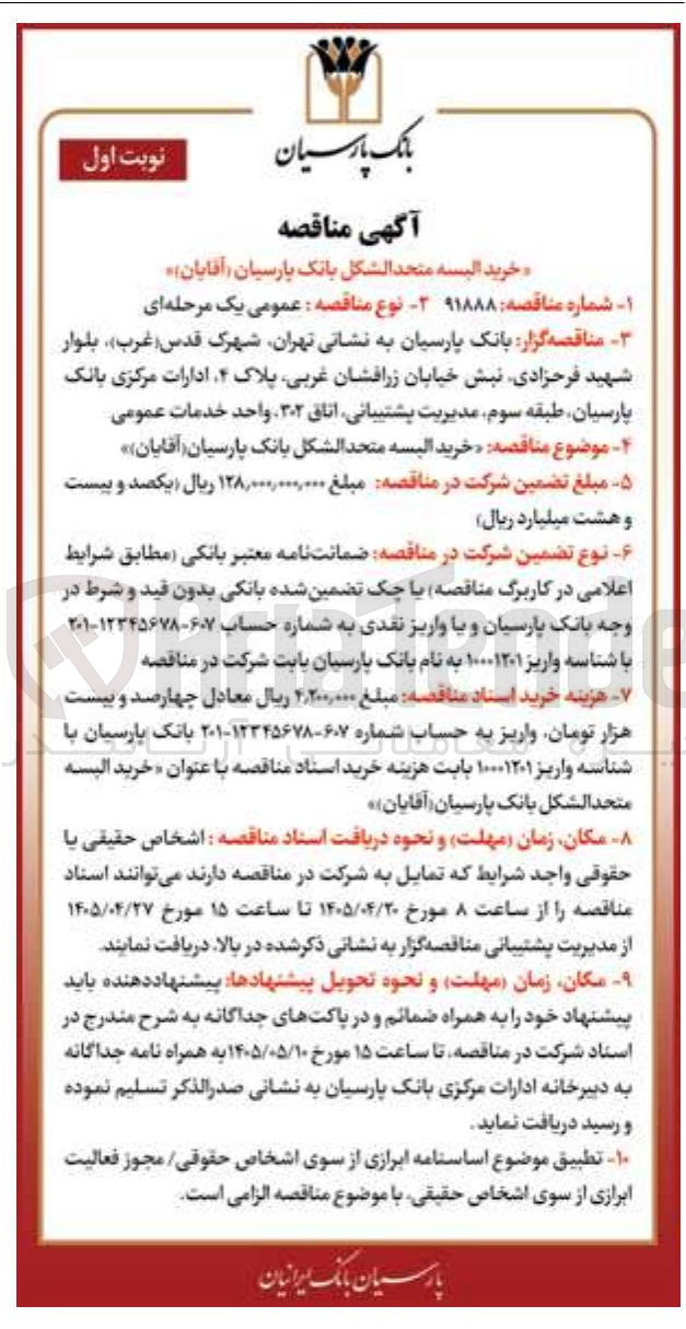 تصویر کوچک آگهی خرید البسه متحدالشکل بانک پارسیان (آقایان)