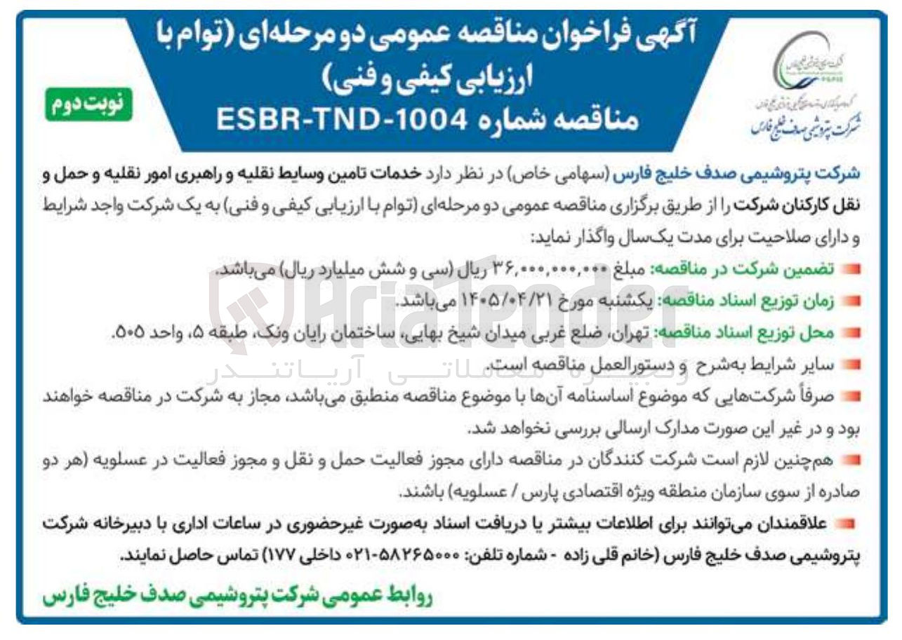 تصویر کوچک آگهی تامین وسایط نقلیه و راهبری امور نقلیه و حمل و نقل کارکنان