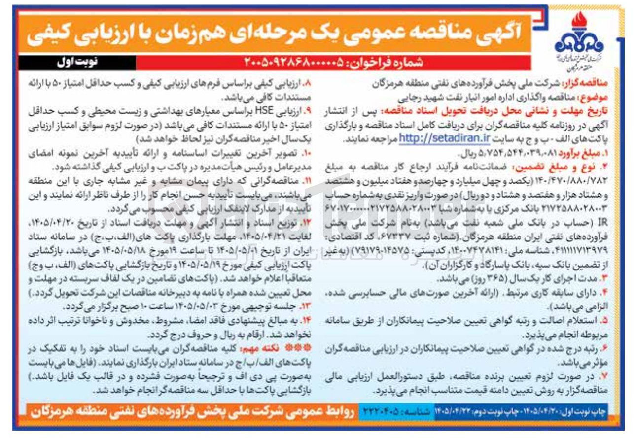 تصویر کوچک آگهی واگذاری اداره امور انبار نفت شهید رجایی