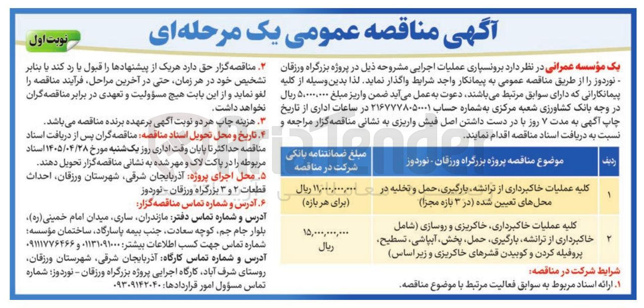 تصویر کوچک آگهی کلیه عملیات خاکبرداری از ترانشه، بارگیری، حمل و تخلیه در محل های تعیین شده (در ۳ بازه مجزا)