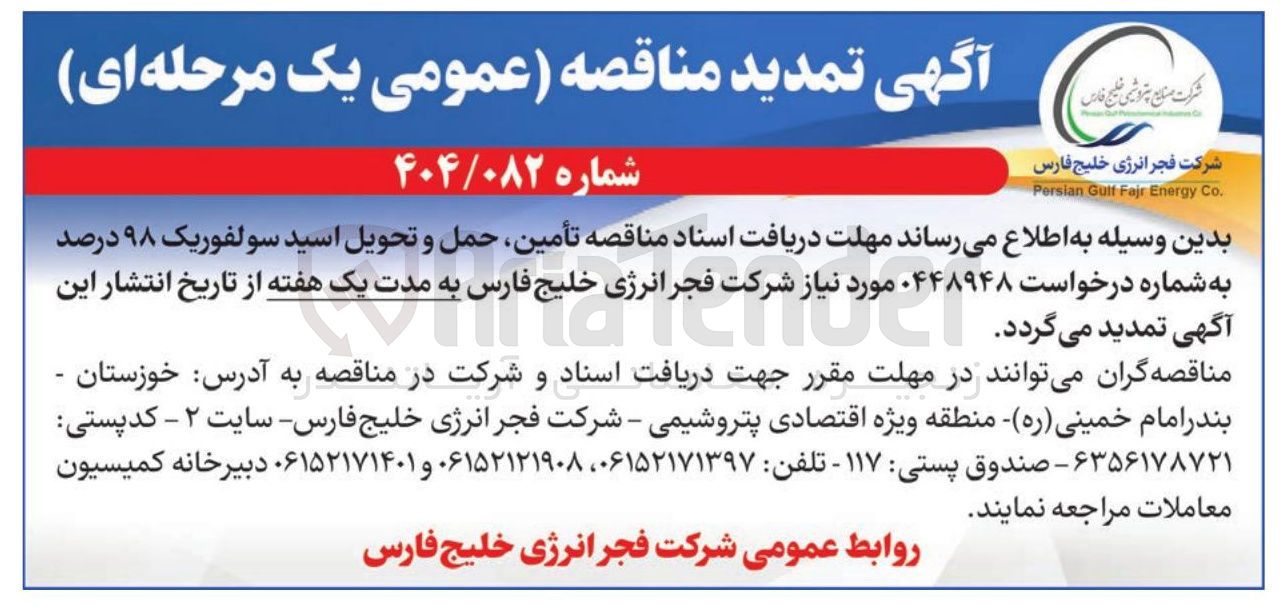 تصویر کوچک آگهی تأمین، حمل و تحویل اسید سولفوریک ۹۸ درصد