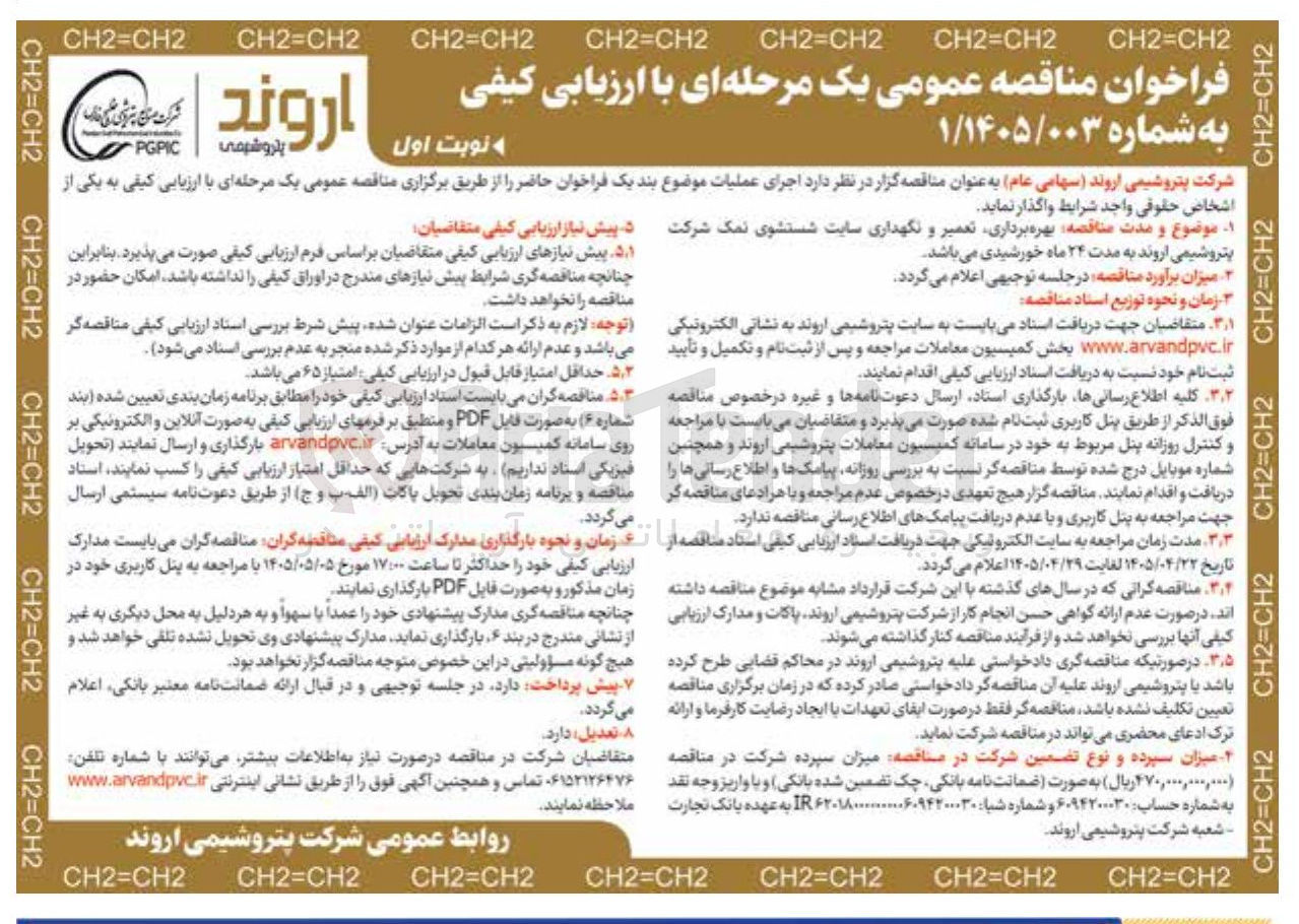 تصویر کوچک آگهی بهرهبرداری، تعمیر و نگهداری سایت شستشوی نمک