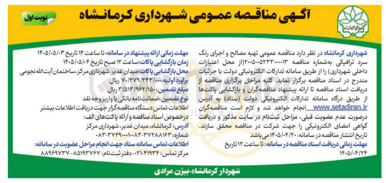 تصویر کوچک آگهی تهیه مصالح و اجرای رنگ سرد ترافیکی
