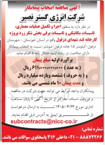 تصویر کوچک آگهی اجرا و تکمیل عملیات معماری، تاسیسات مکانیکی و تاسیسات برقی بخش شکر زرد پروژه کارخانه قند شهدای دزفول