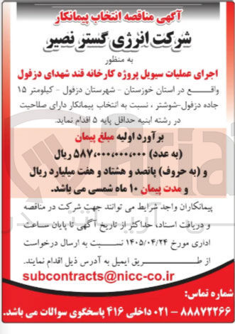 تصویر کوچک آگهی اجرای عملیات سیویل پروژه کارخانه قند شهدای دزفول