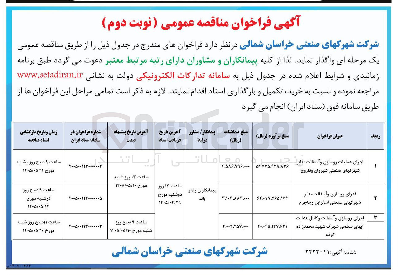 تصویر کوچک آگهی  اجرای عملیات روسازی و آسفالت معابر شهرکهای صنعتی شیروان و فاروج