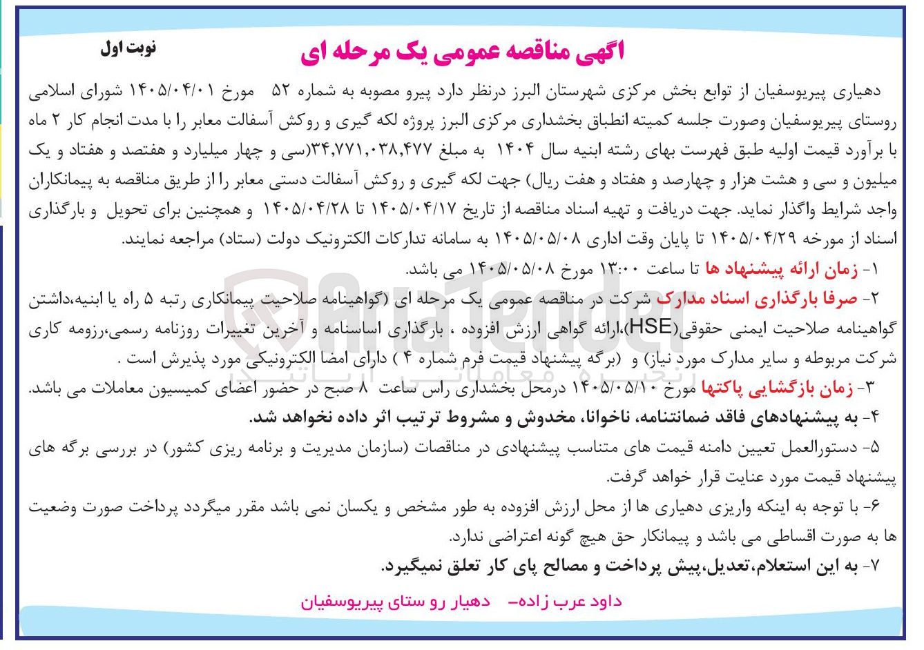 تصویر کوچک آگهی لکه گیری و روکش آسفالت معابر