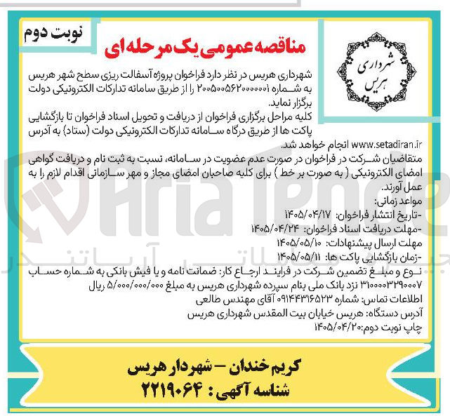 تصویر کوچک آگهی پروژه آسفالت ریزی سطح شهر هریس