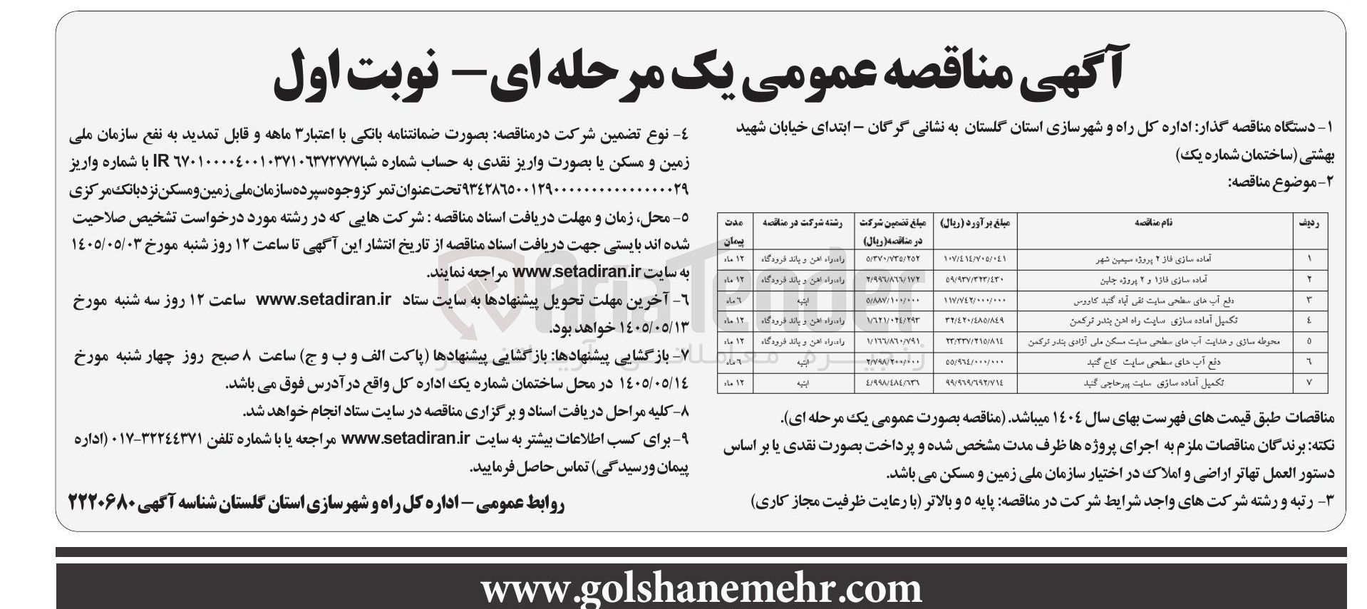 تصویر کوچک آگهی آماده سازی فاز ۲ پروژه سیمین شهر
